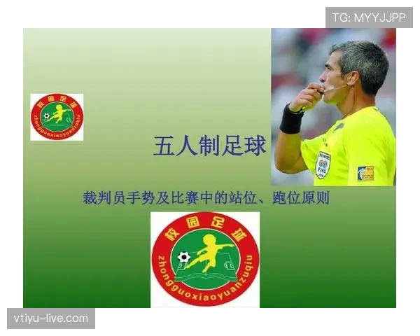 五人制足球规则详解:比赛条件与裁判判罚重点解析 五人制足球规则详解:比赛条件与裁判判罚重点解析