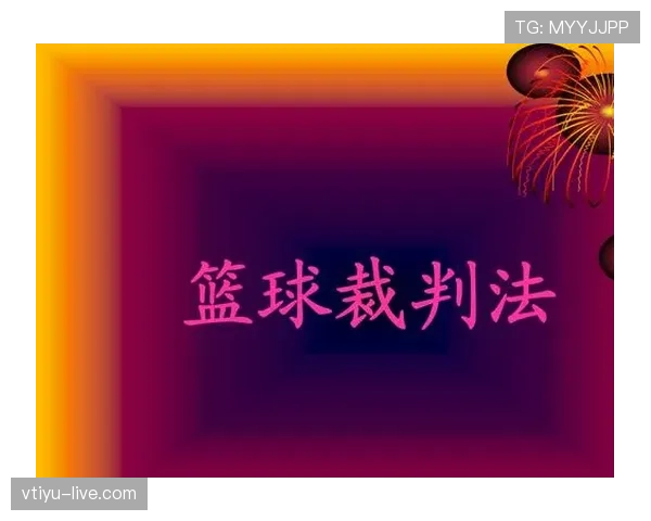 篮球裁判如何做出正确判罚？解析判罚流程的关键步骤。