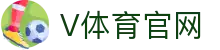 V体育(vports)官方网站 - 全球赛事直播｜电竞娱乐中心